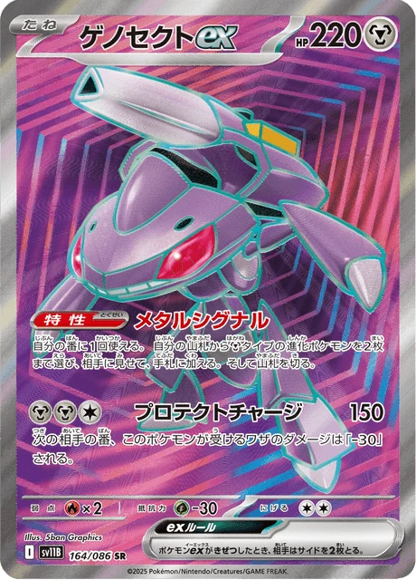 Genesect ex [SV11B 164/086] SR, Black Bolt