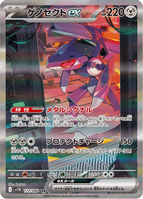 Genesect ex [SV11B 172/086] SAR, Black Bolt