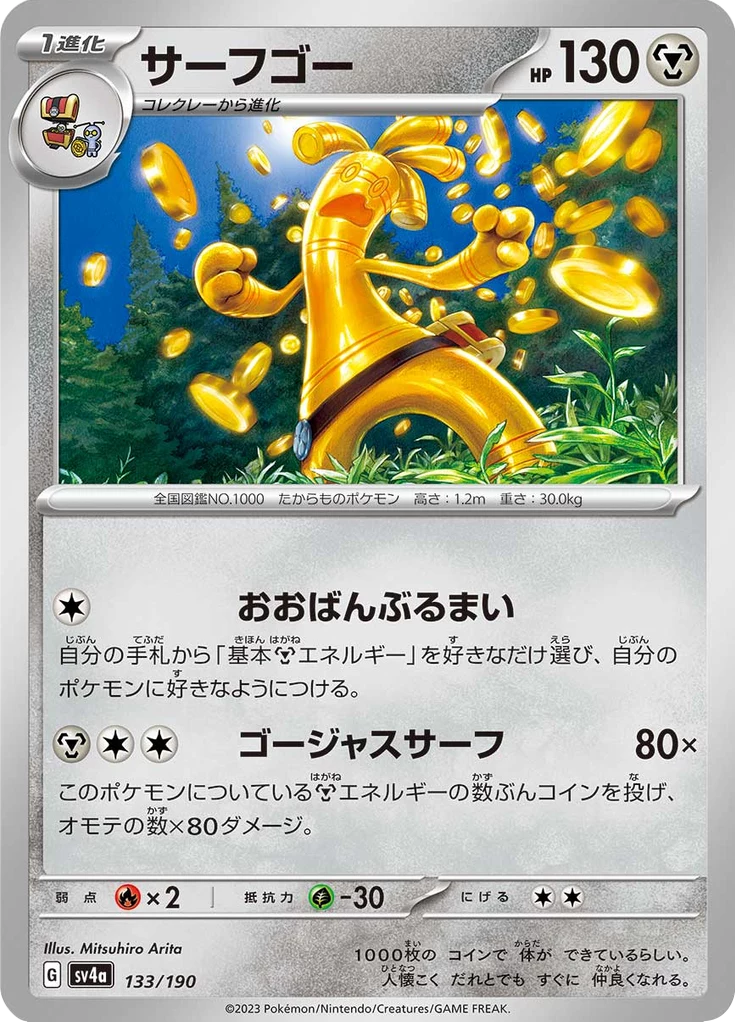Gholdengo 133/190, Shiny Treasure ex (SV4a)
