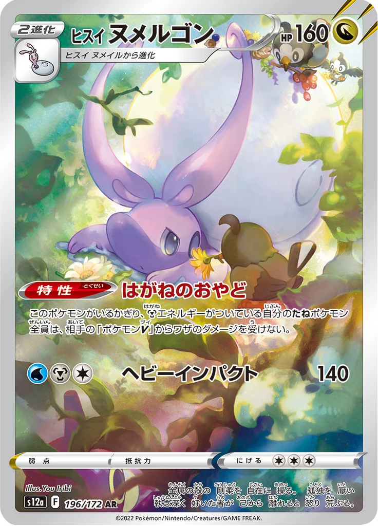 Hisuian Goodra AR 196/172 VSTAR Universe S12a