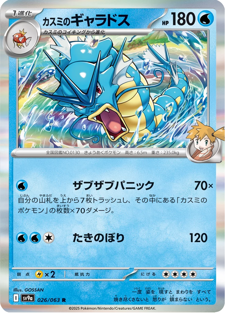 Misty's Gyarados, SV9a #26, Heat Wave Arena
