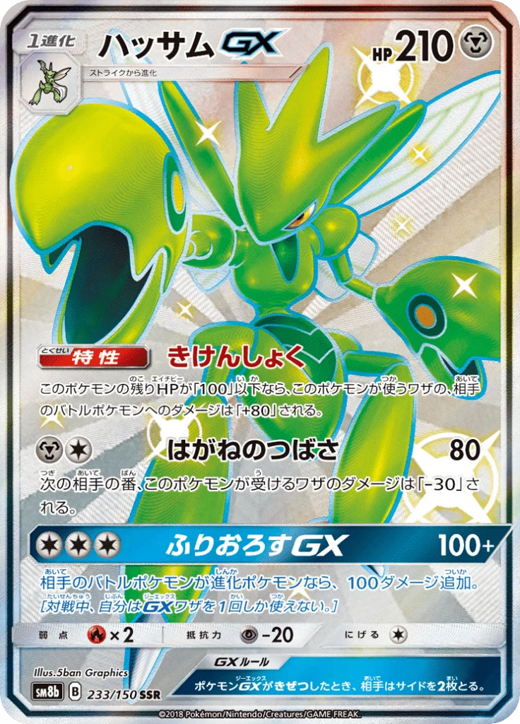 Scizor-GX SM8b 233 Secret Rare Japanese GX Ultra Shiny