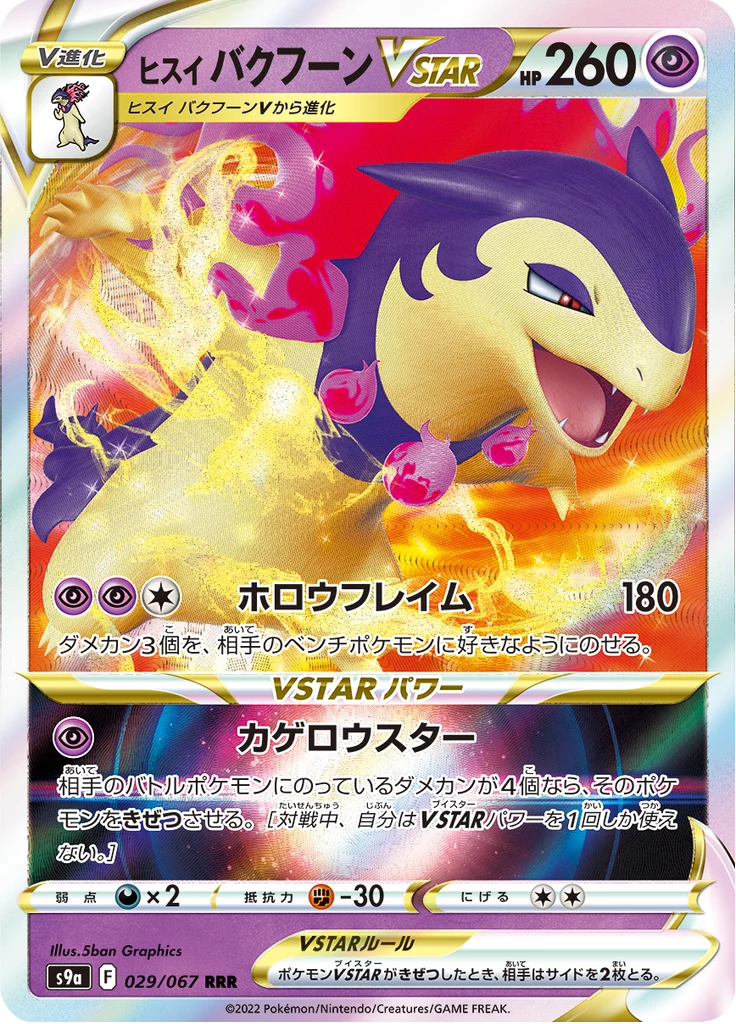 Hisuian Typhlosion VSTAR RRR, S9a 029/067, Battle Region