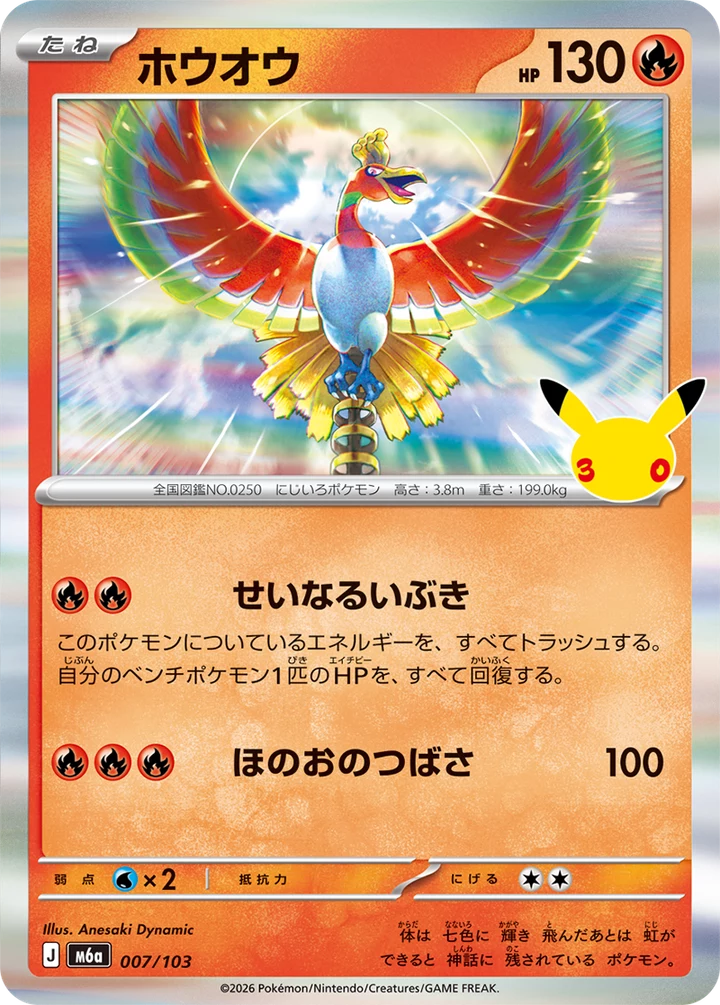 Ho-Oh 007/103, 30th Celebration (M6a), immagine ufficiale della carta