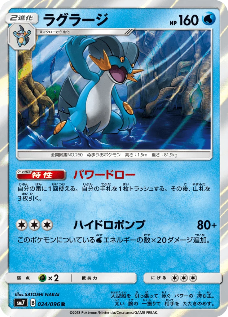 Swampert R, SM7 024/096, Charisma of the Ripped Sky