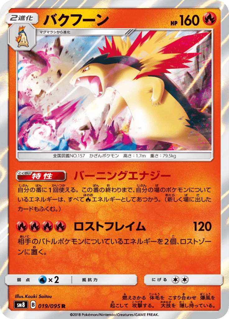 Typhlosion R, SM8 019/095, Super Burst Impact