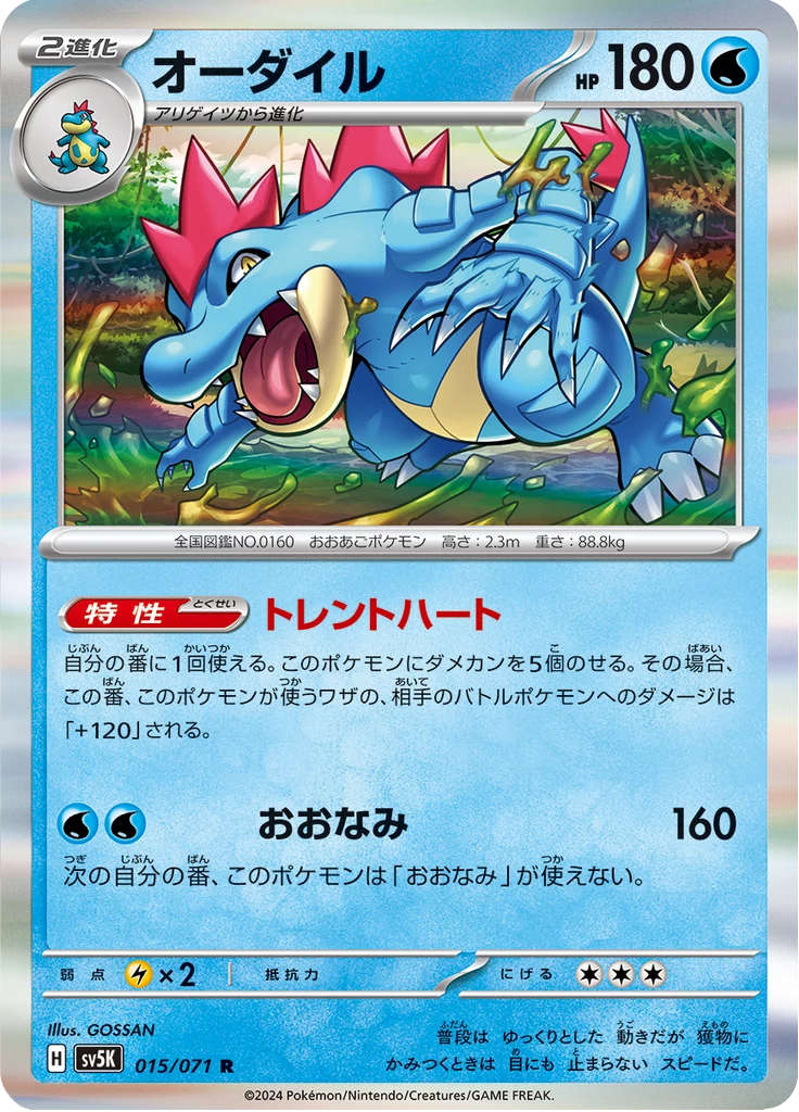 Feraligatr R, SV5K 015/071, Wild Force