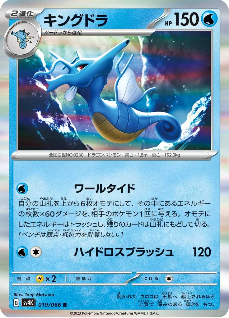 Kingdra 019 R Ancient Roar SV4K