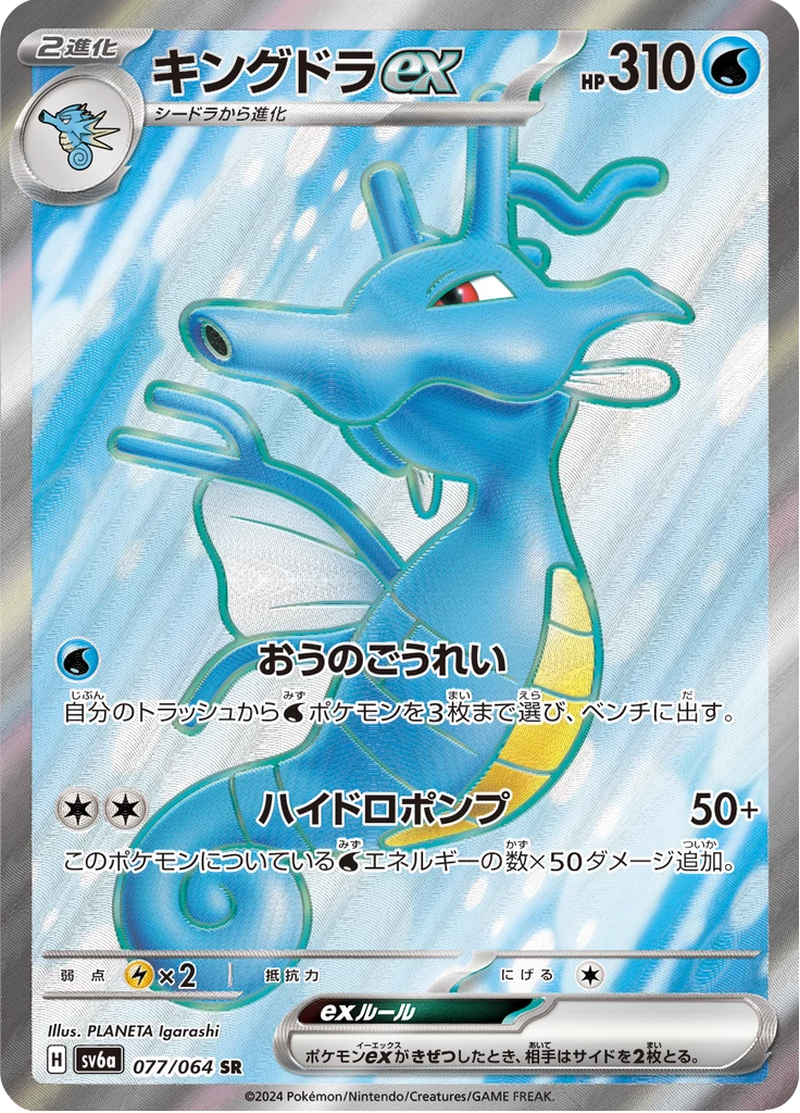 Kingdra ex 077 SR Night Wanderer SV6a