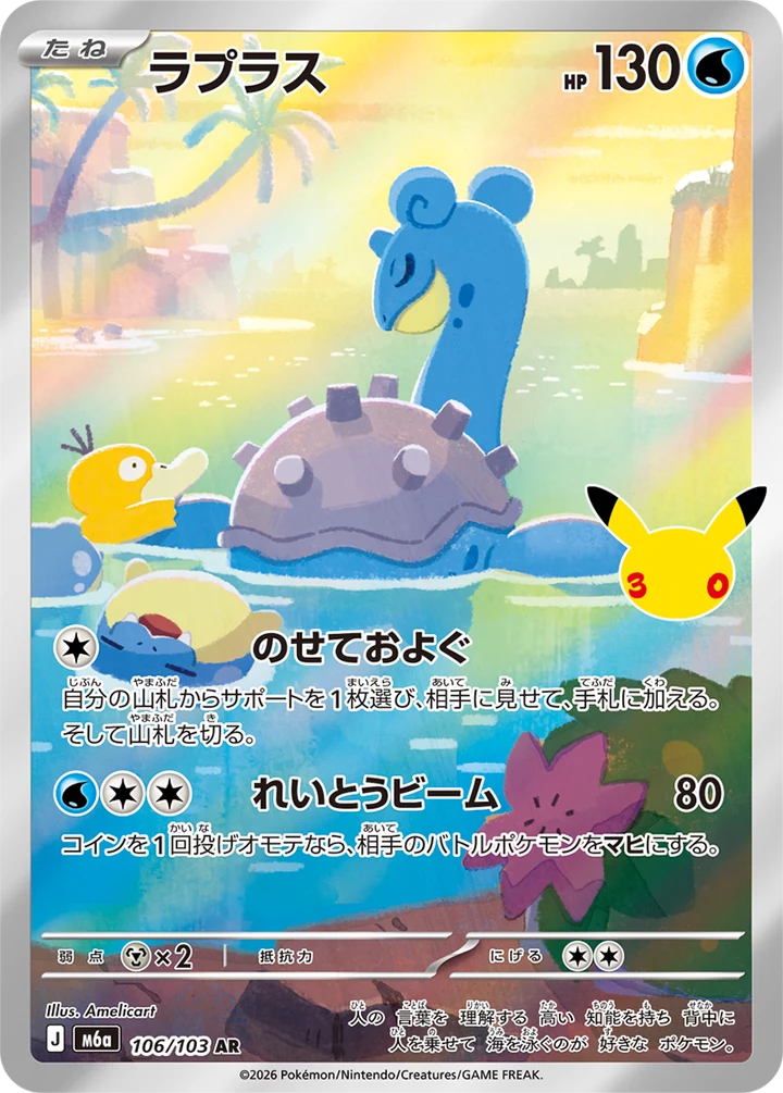 キ*ラ様 ポケモンカード Lapras AR 106/103: 30th CELEBRATION Card Guide