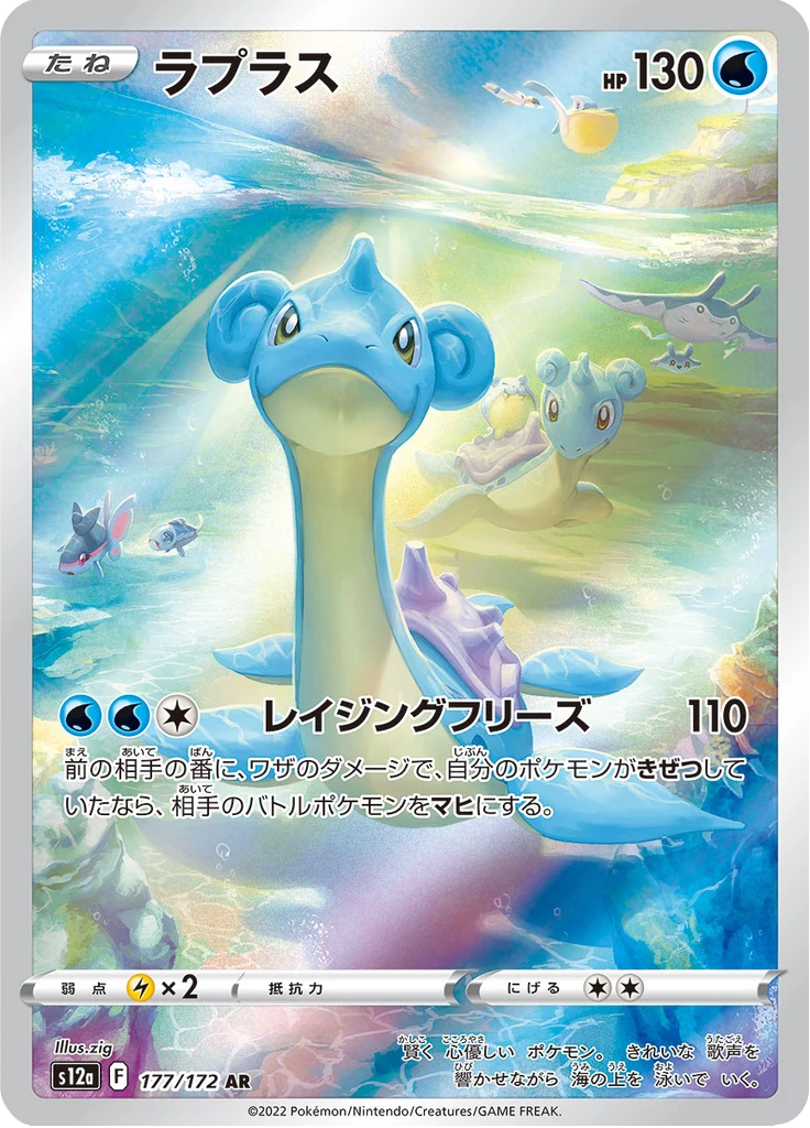 Lapras AR, S12a 177/172, VSTAR Universe