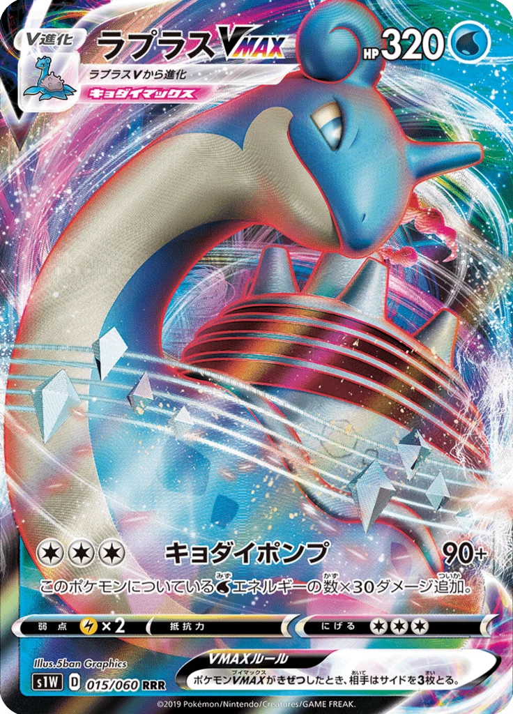 Lapras VMAX RRR, S1W #15, Sword