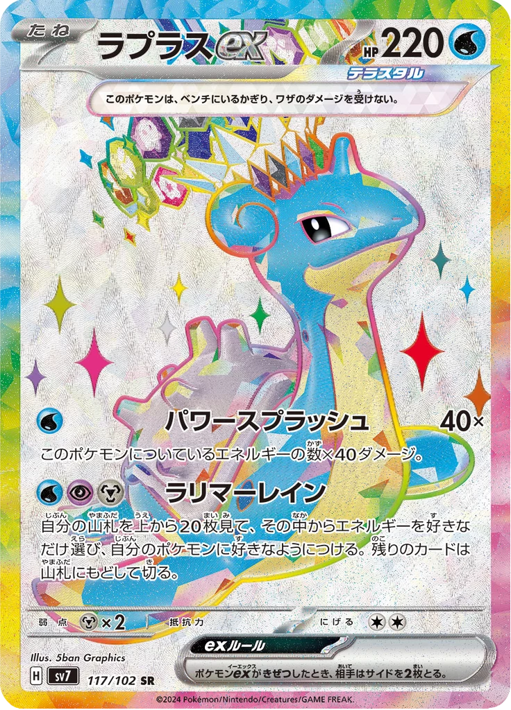 Lapras ex SR, SV7 #117, Stellar Miracle