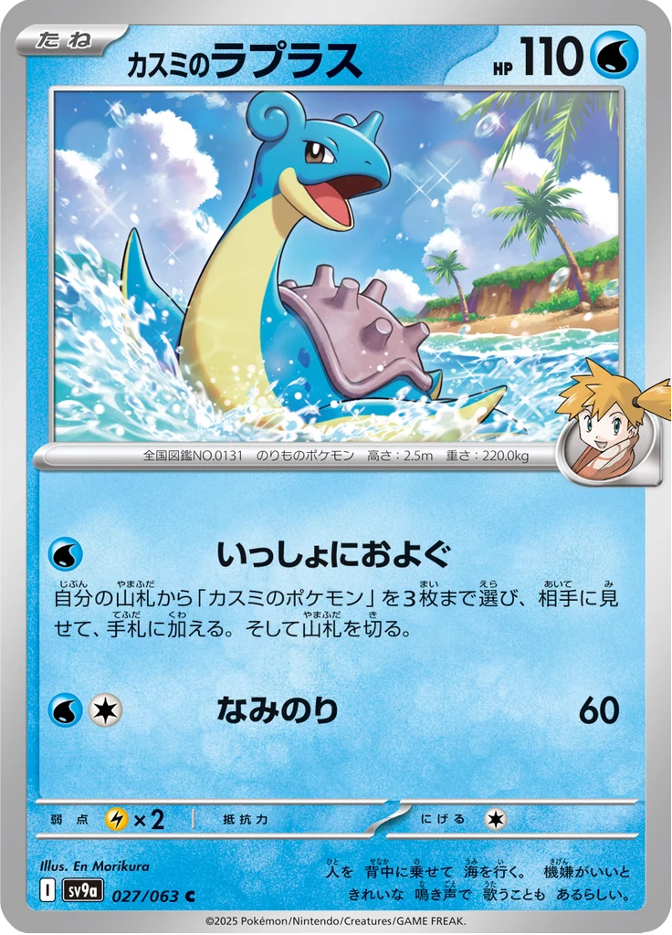 Misty's Lapras, SV9a #27, Heat Wave Arena