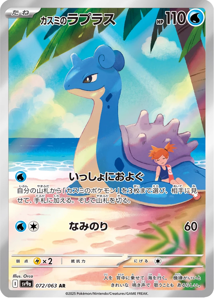 Misty's Lapras #72 AR Heat Wave Arena