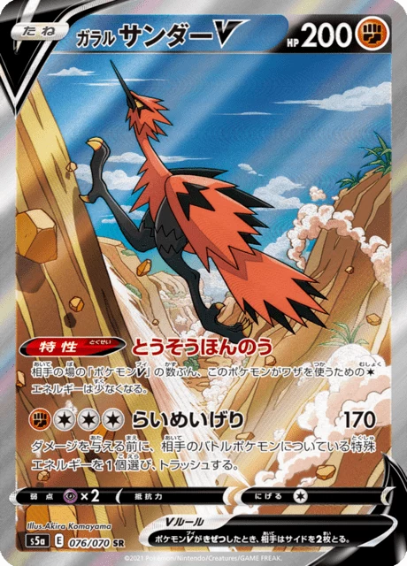 Galarian Zapdos V SA 076/070 — S5a