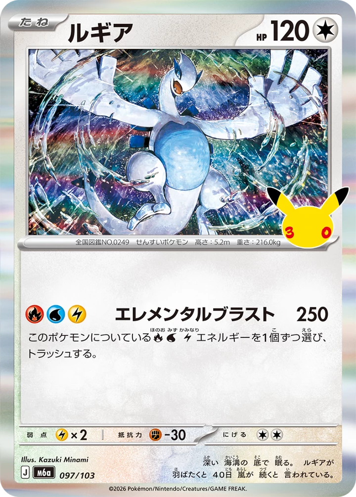 Lugia 097/103, 30th Celebration (M6a), immagine ufficiale della carta