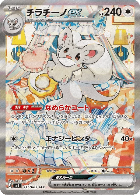 Cinccino ex 117/083 SAR Ninja Spinner Japanese card