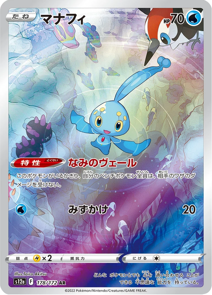 PSA10 マナフィ　AR　2022　MANAPHY Manaphy Pokemon Card Guide