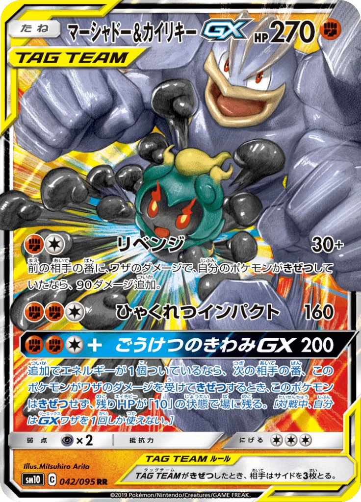Marshadow & Machamp GX RR, SM10 042/095, Double Blaze
