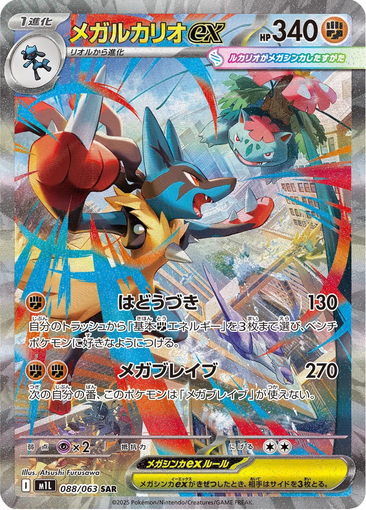 Mega Lucario ex Special Art Rare card 088/063 from Mega Brave M1L