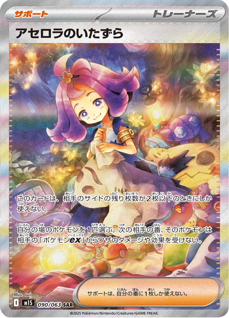 Acerola's Mischief 090/063 Mega Symphonia Special Art Rare (SAR)