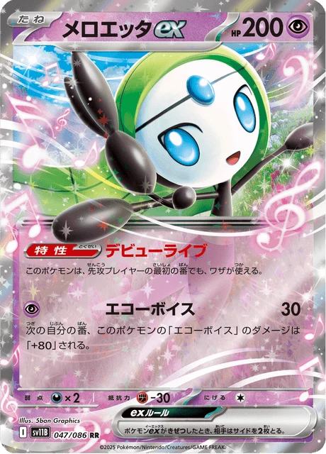 Meloetta ex RR 047/086, Black Bolt (SV11B)
