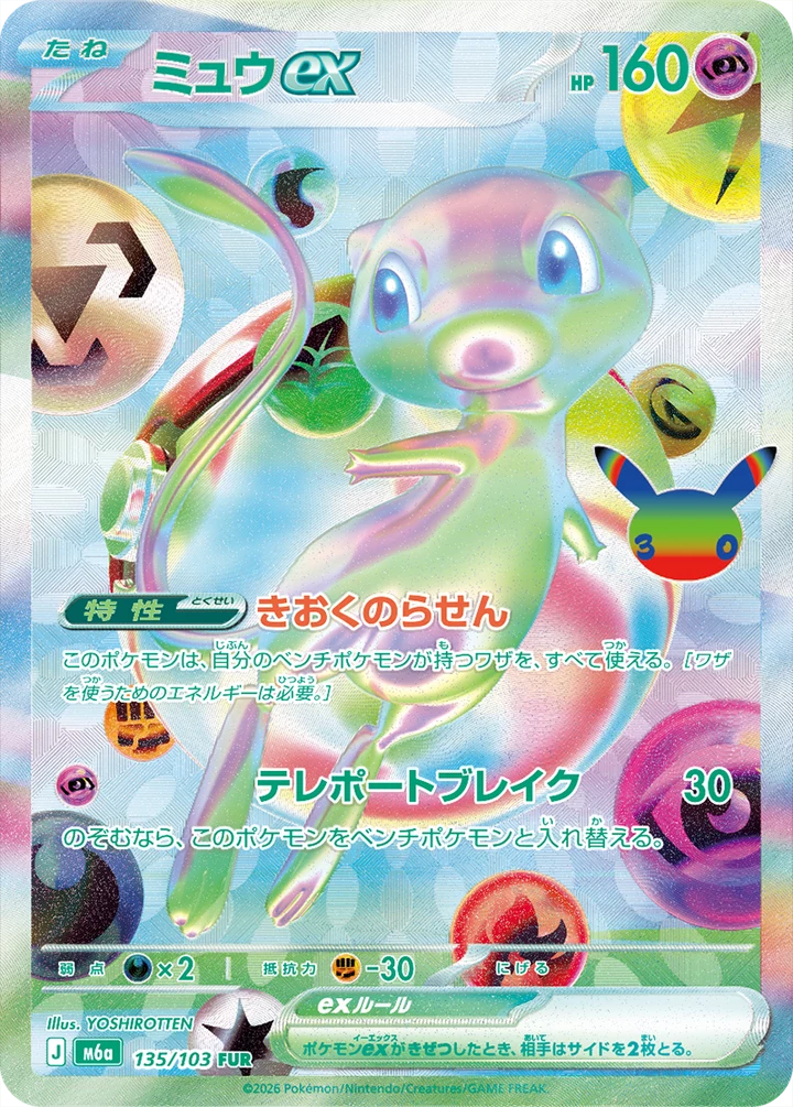 Mewtwo ex FUR 134/103: Pokemon 30th Celebration 카드 가이드 | 일본