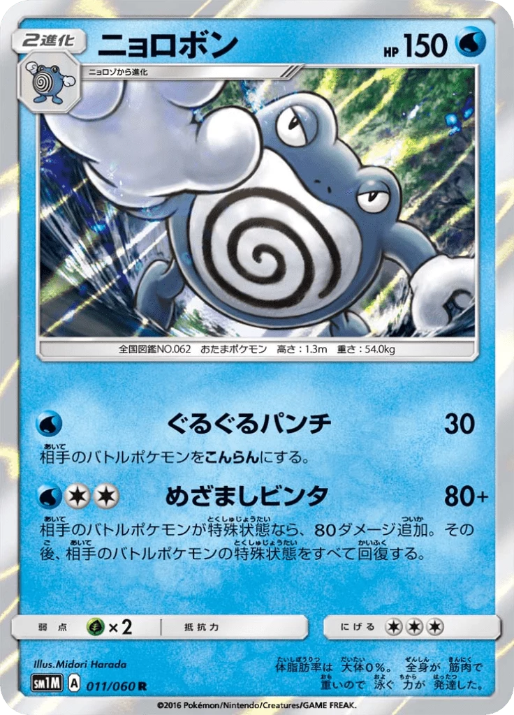 Poliwrath, SM1M 011/060, Collection Moon