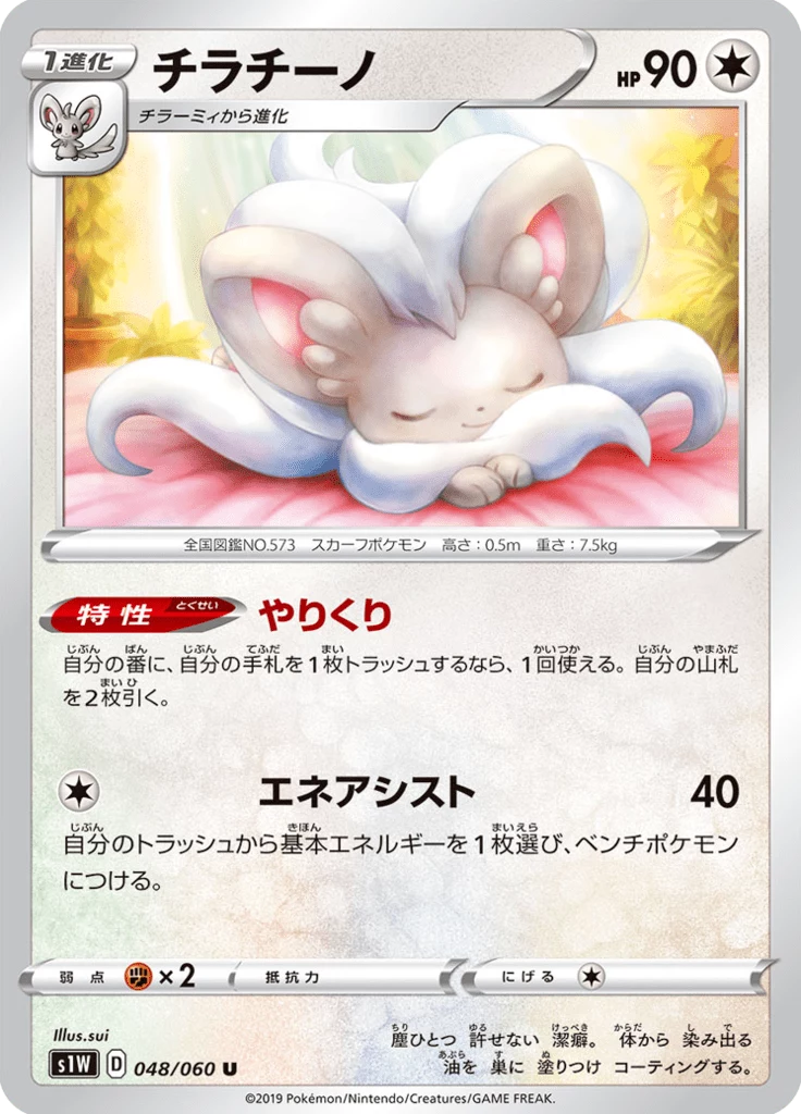 Cinccino U, S1W 048/060, Sword
