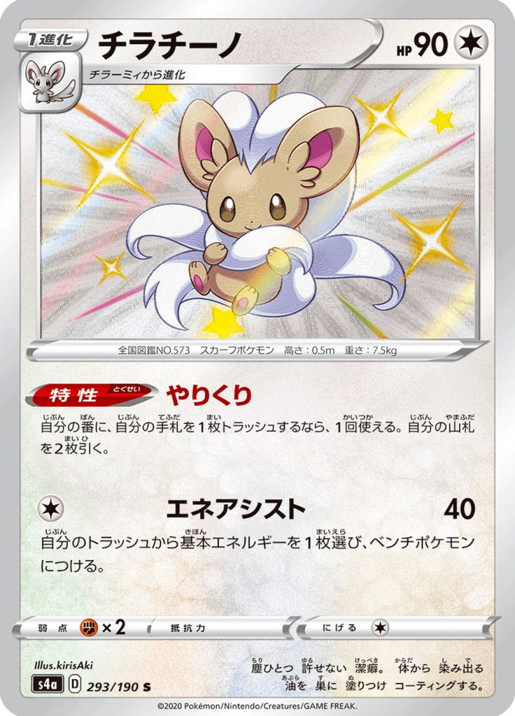 Cinccino S, S4a 293/190, Shiny Star V