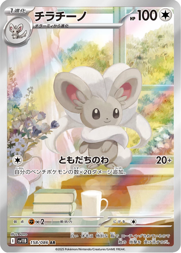 Cinccino AR, SV11B 158/086, Black Bolt