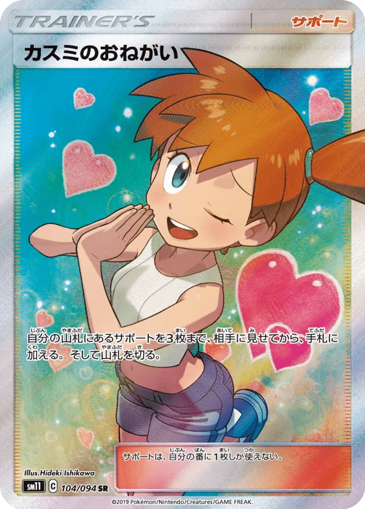 Misty's Favor SR 104/094 Secret Rare Miracle Twin (SM11)