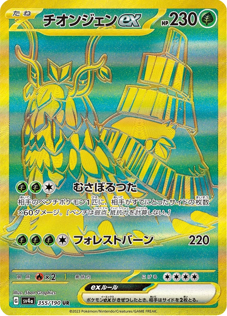 Wo-Chien ex SV4a 355 Ultra Rare Japanese Shiny Treasure ex