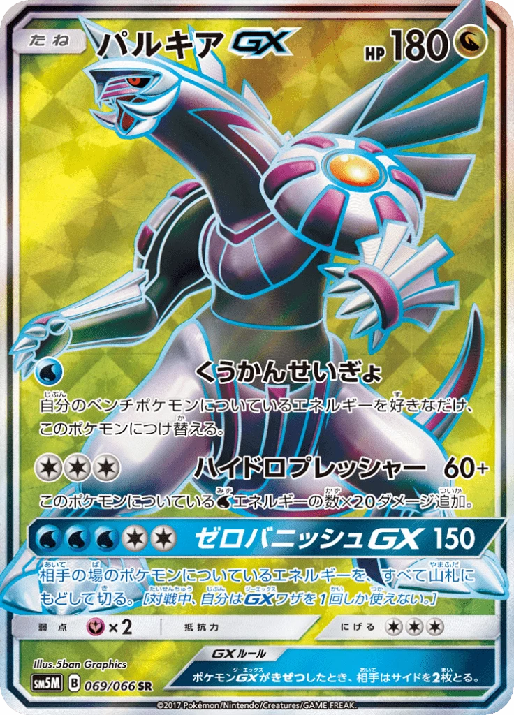 Palkia GX [SM5M 069/066] SR (Ultra Moon)