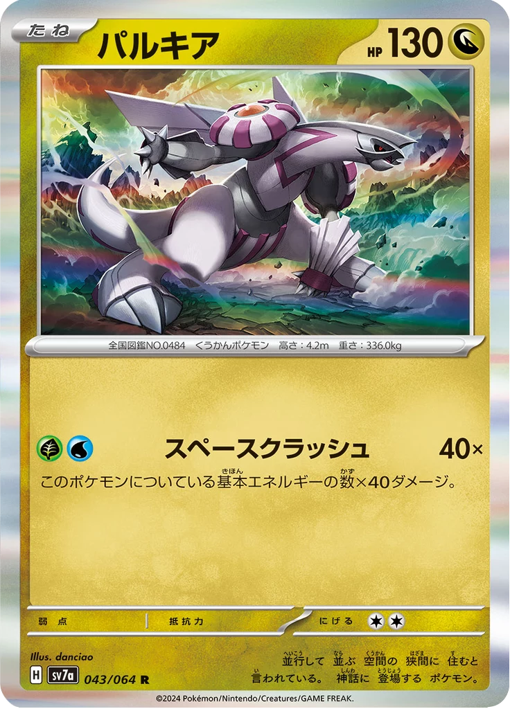 Palkia [SV7a 043] R (Paradise Dragona)