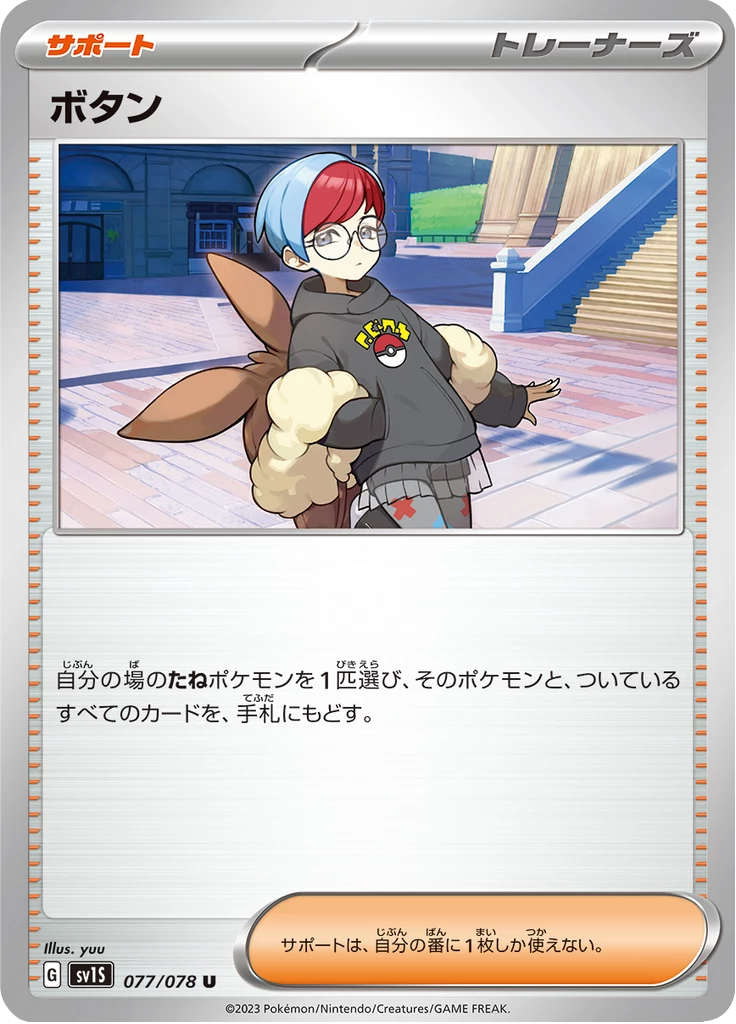 Penny [SV1S 077/078] U (Scarlet ex)