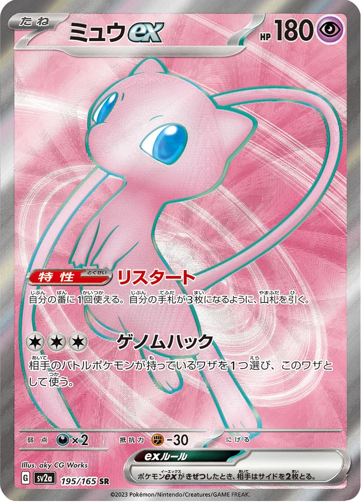 Mew ex SR, SV2a 195/165, Pokemon Card 151