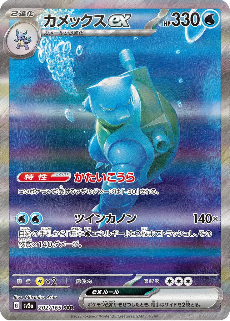 Blastoise ex SAR 202/165 Pokemon 151 special art rare card