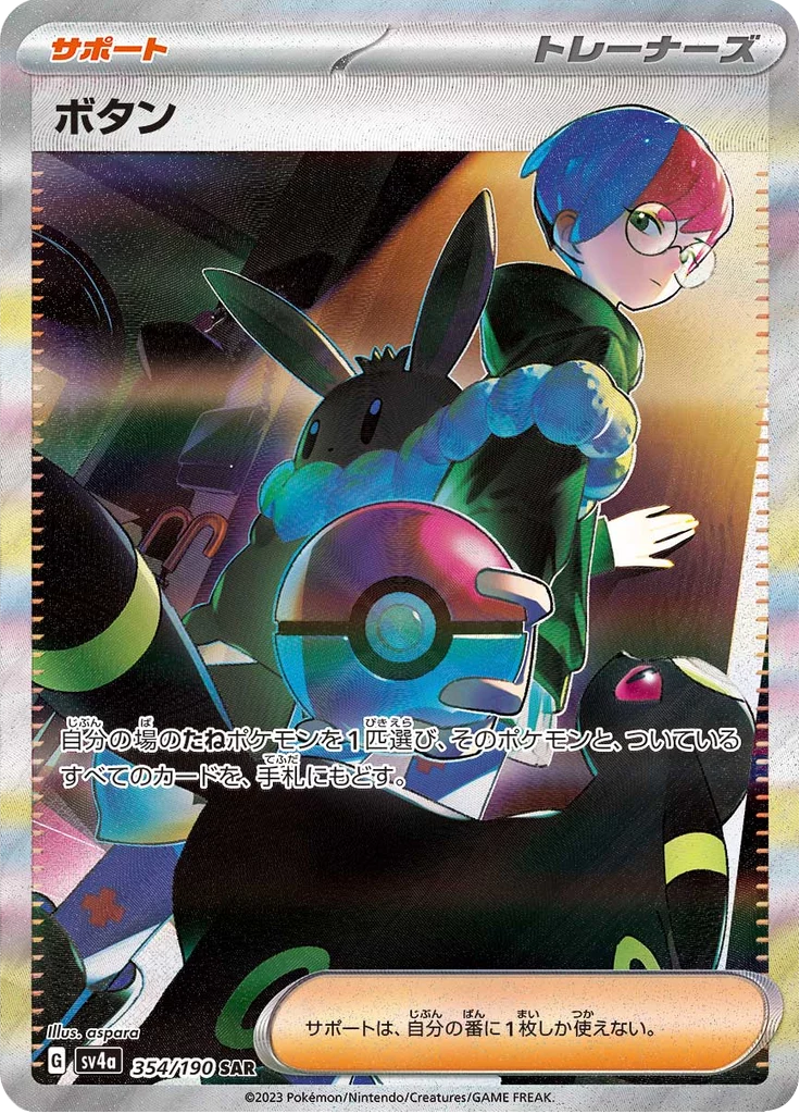Button Penny SAR 354/190 Shiny Treasure ex special art rare card
