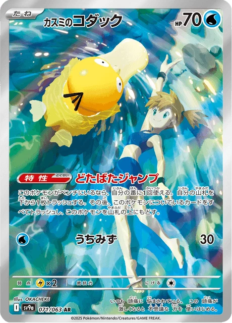 Misty's Psyduck #71 AR Heat Wave Arena