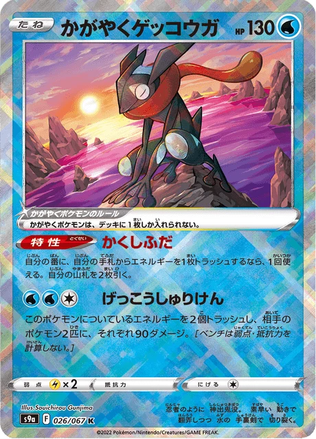 Radiant Greninja K, 026, Radiant Rare, Battle Region (S9a)