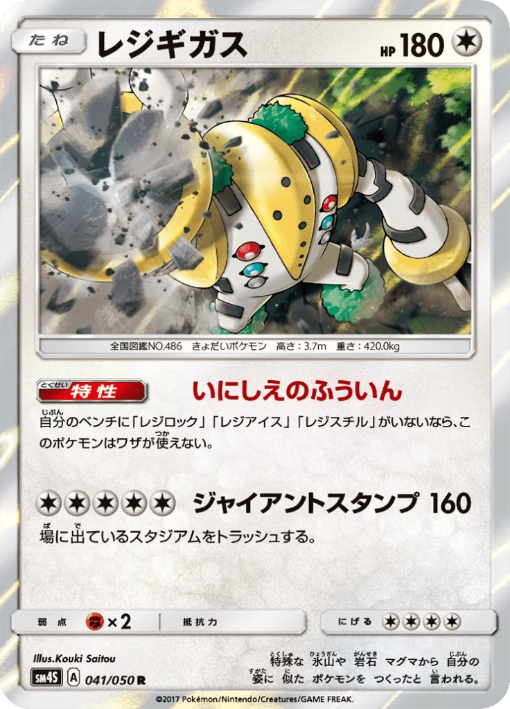 Regigigas [SM4S #41] R (Awakened Heroes)
