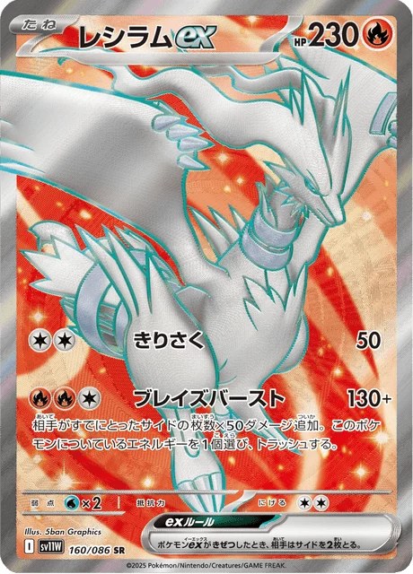 Reshiram ex SR 160/086 — White Flare (SV11W)