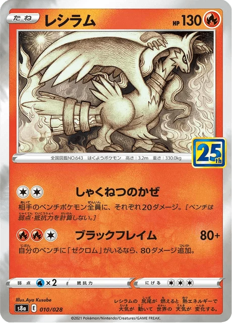 Reshiram, 25th Anniversary Collection (S8a) mainline set
