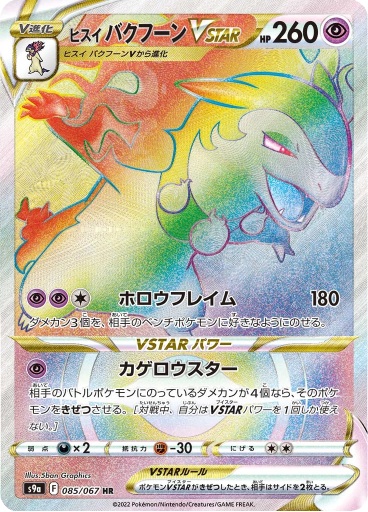 Hisuian Typhlosion VSTAR HR, S9a 085/067, Battle Region