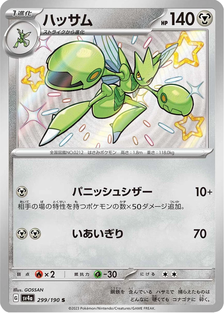 Scizor [SV4a 299/190] S (Shiny Treasure ex)