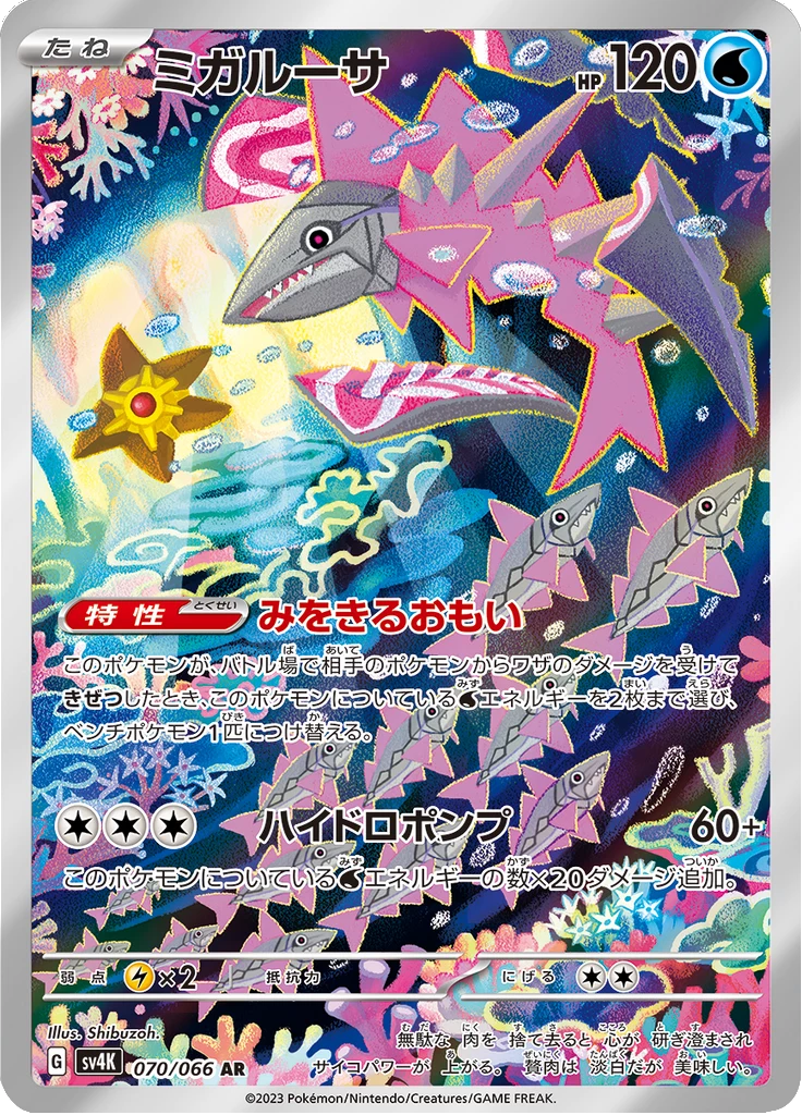 Migarusa（ミガルーサ）070/066 AR Ancient Roar SV4K插畫稀有卡