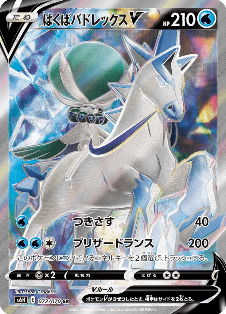 Ice Rider Calyrex V S6H 72 Secret Rare 일본판 Silver Lance