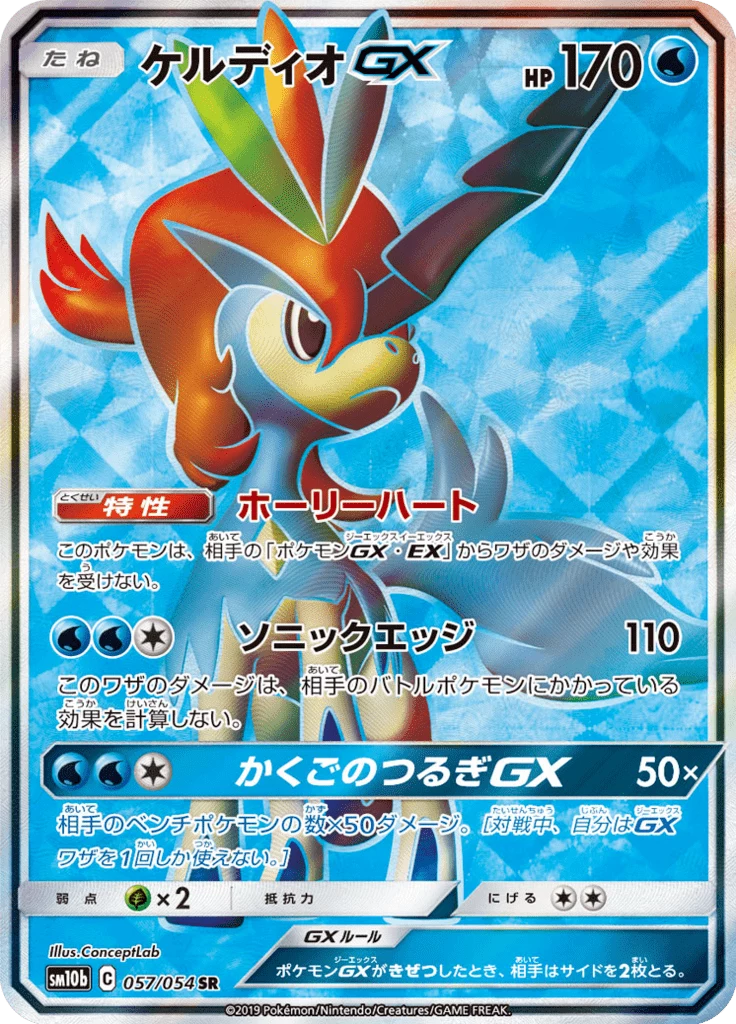 Keldeo-GX SM10b 57 Secret Rare japanisch Sky Legend